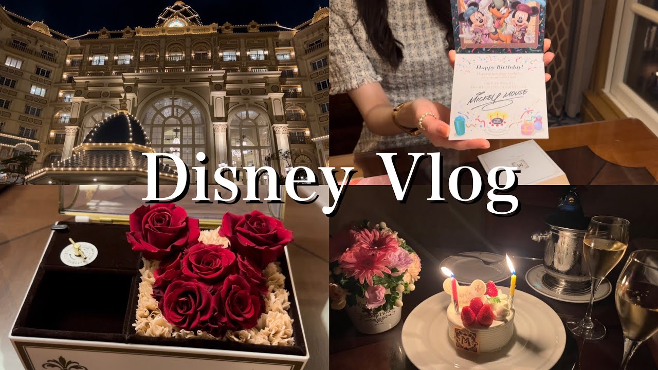 Disney Vlog》東京ディズニーシー・ミラコスタで過ごす誕生日