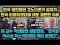 한국에 망언하던 고노다로가 갑자기 한국 따라하겠다며 태도 돌변한 놀라운 이유, 미교수 작심발언 일파만파, "한국은 역사상 약소국이었던 적이 없었다"