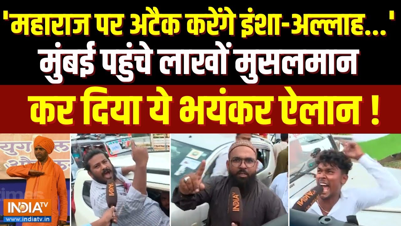 Chalo Mumbai Imtiaz Jaleel Rally: 'महाराज पर अटैक करेंगे इंशा-अल्लाह' मुसलमानों ने कर दिया बड़ा ऐलान