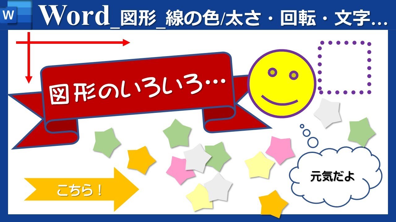 図形の作成 1 Word 塗りつぶしの色 枠線の設定 回転 文字入力など Youtube
