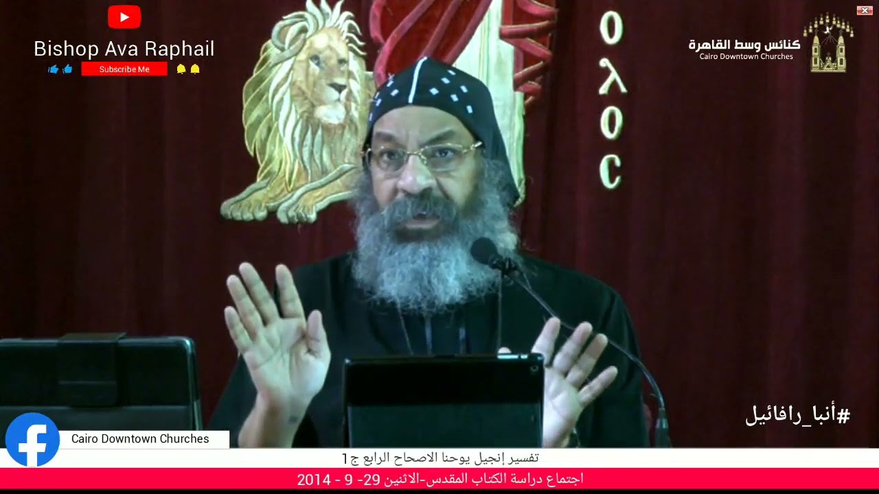 تفسير انجيل يوحنا الاصحاح الرابع ج1 #أنبا_رافائيل -اجتماع دراسة الكتاب المقدس - الاثنين 29-9-2014