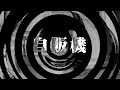 【朗読】 自販機 【百物語2013】 038