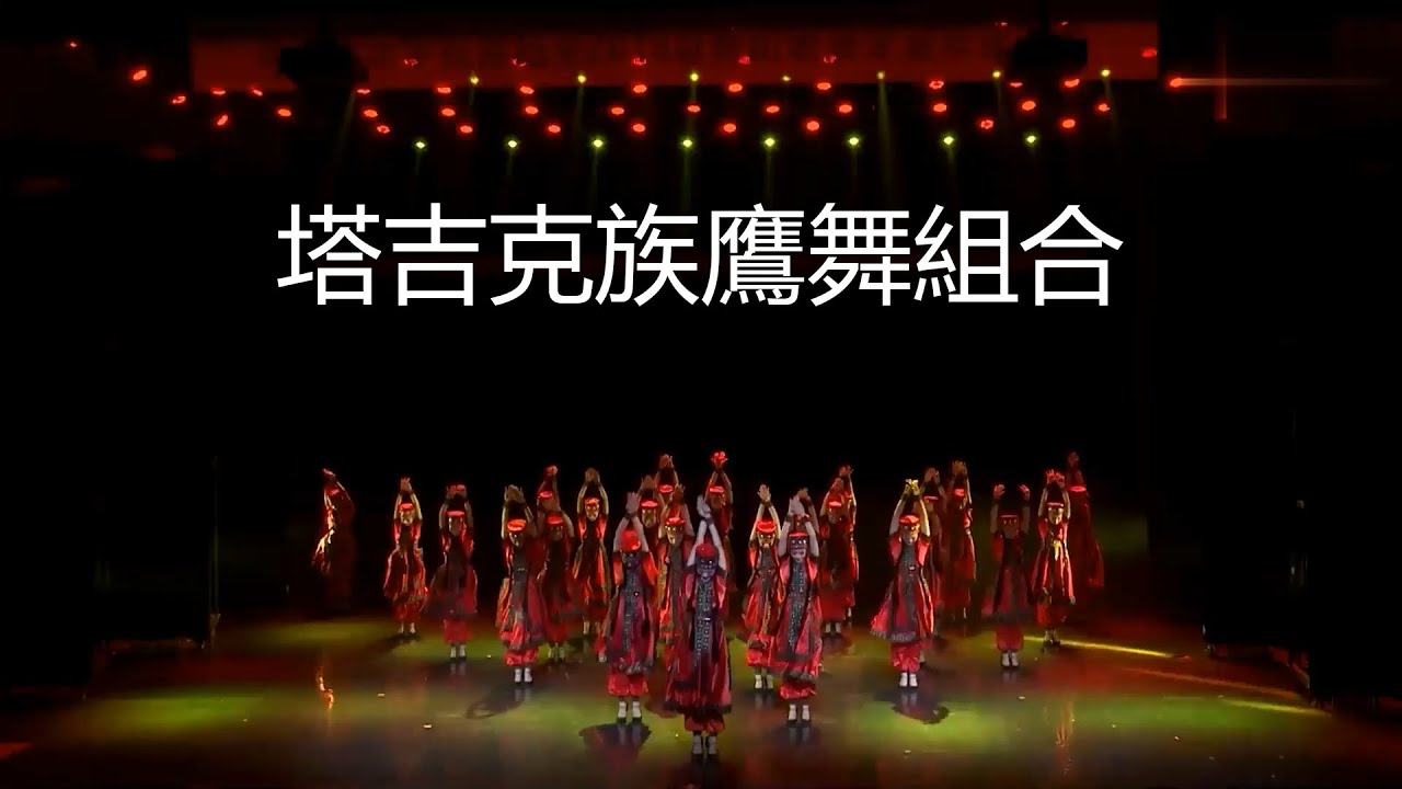【群舞】 塔吉克族鷹舞組合 【民族舞】 - YouTube