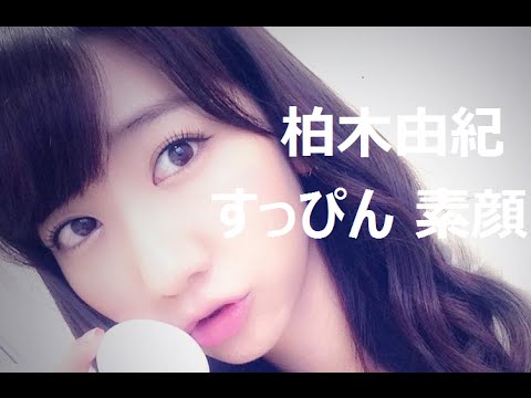 【柏木由紀 すっぴん 写真】 AKB48　柏木由紀 すっぴん画像をまとめてみた！