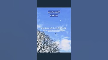 القارئ ياسر الدوسري سورة الاسراء #الشيخ_ياسر_الدوسري #quran #قرآن #اكسبلور #لايك