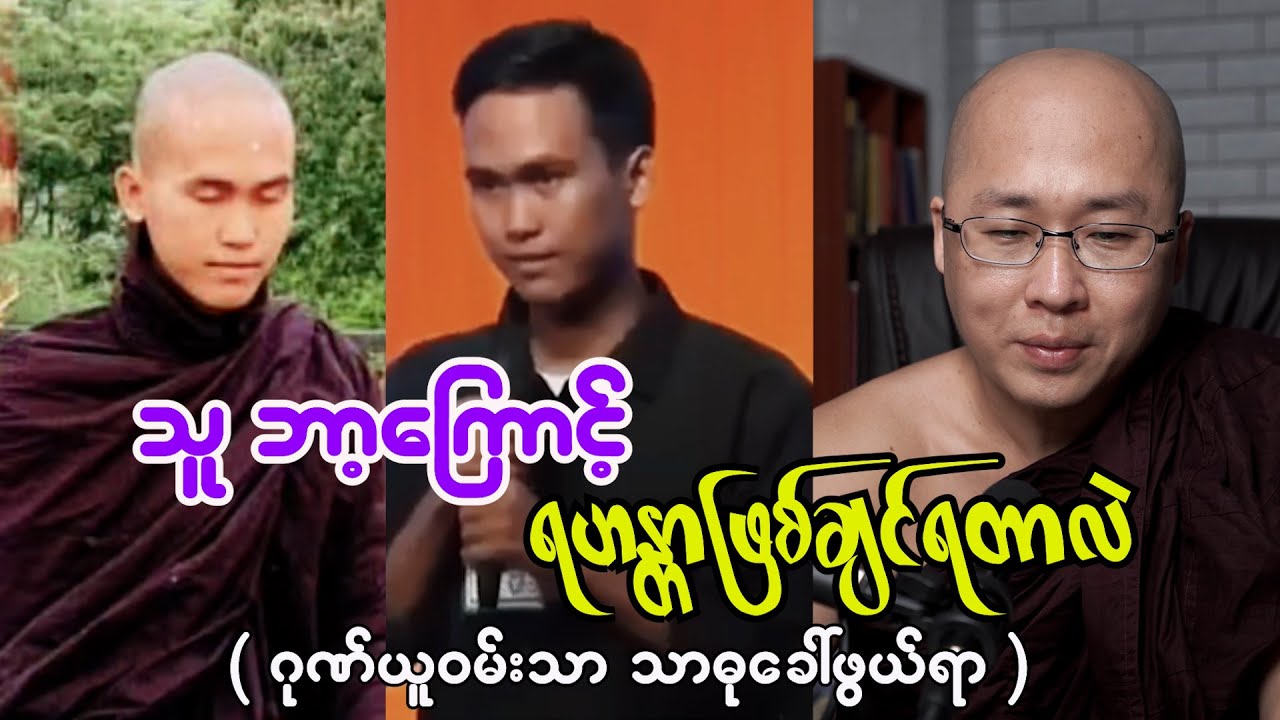 သူဘာ့ကြောင့်  ရဟန္တာဖြစ်ချင်ရတာလဲ