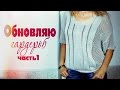 НОВИНКИ гардероба✦обувь сумка одежда✦ЧАСТЬ 1✦Татьяна Рева