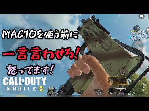 【CODモバイル】バトロワ　アプデ後のMAC10とトラマスで戦ってみるけど、怒りの事件が！【CODM】
