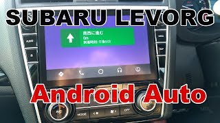 スバル レヴォーグ Android Auto セットアップ（SUBARU LEVORG Android Auto Set Up）