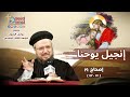 تفسير الكتاب المقدس إنجيل يوحنا إصحاح 19 42 17 أبونا داود لمعي تفسير الكتاب المقدس إنجيل يوحنا إصحاح 19 42 17 أبونا داود لمعي
