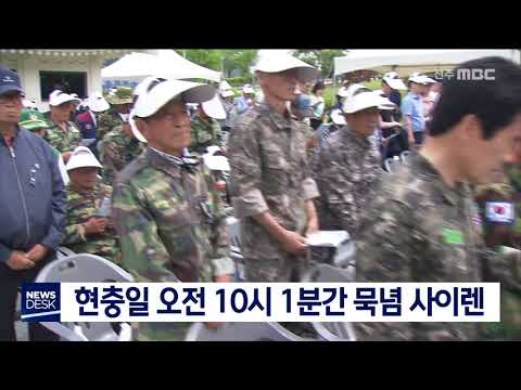[뉴스데스크] 현충일인 내일 오전 10시 1분간 묵념 사이렌