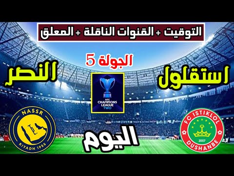 موعد وتوقيت مباراة النصر واستقلول دوشنبه اليوم والقنوات الناقلة والمعلق دوري ابطال اسيا 2 الجولة 5