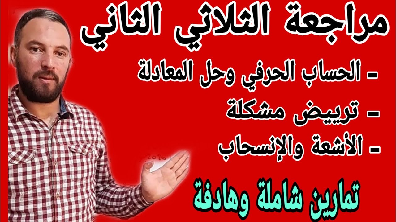 مراجعة شاملة للفرض الأول للثلاثي الثاني  الانسحاب وترييض مشكلة والحساب الحرفي وحل المعادلة