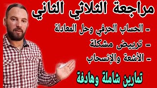 مراجعة شاملة للفرض الأول للثلاثي الثاني  الانسحاب وترييض مشكلة والحساب الحرفي وحل المعادلة