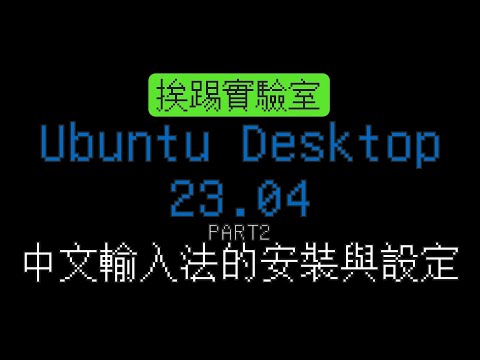 如何安裝 Ubuntu 23.04 Desktop 桌面版本，Part2 中文輸入法的安裝與設定 | 挨踢實驗室