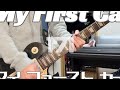 My First Car / 171 guitar cover [弾いてみた]