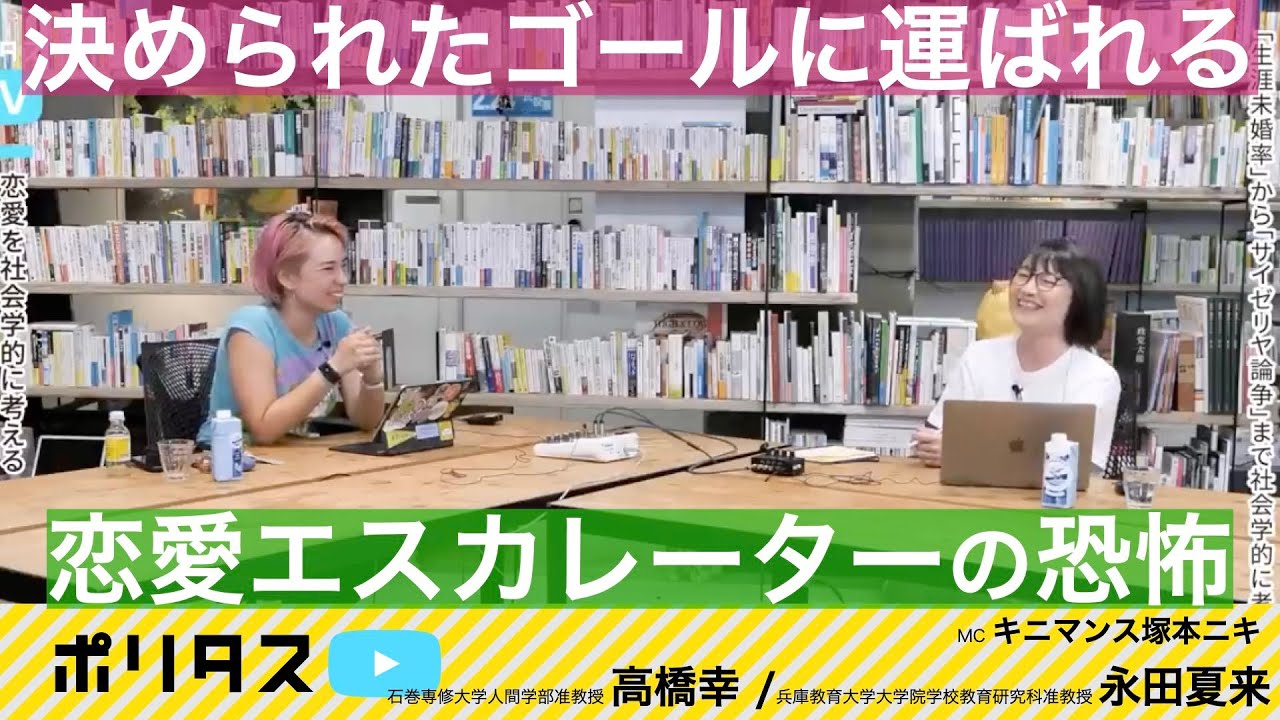 知らぬ間に乗せられる恋愛エスカレーター｜生きづらさ解消の鍵は「解体」と「言語化」【よりぬきポリタスTV】《高橋幸、永田夏来》