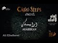 Ali elhelbawi with cairo steps  arabiskan        