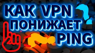Снижение пинга на 20% 50% | Как улучшить пинг в КС2 Dota 2 Fortnite Valorant с помощью VPN! | - PING