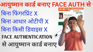 Ayushman Card Banaye Face Authentication Se | आयुष्मान कार्ड बनाए बिना फिंगरप्रिंट बिना आधार OTP के