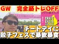 チートデイに餃子フェスで暴飲暴食!! #training #チートデイ #餃子 