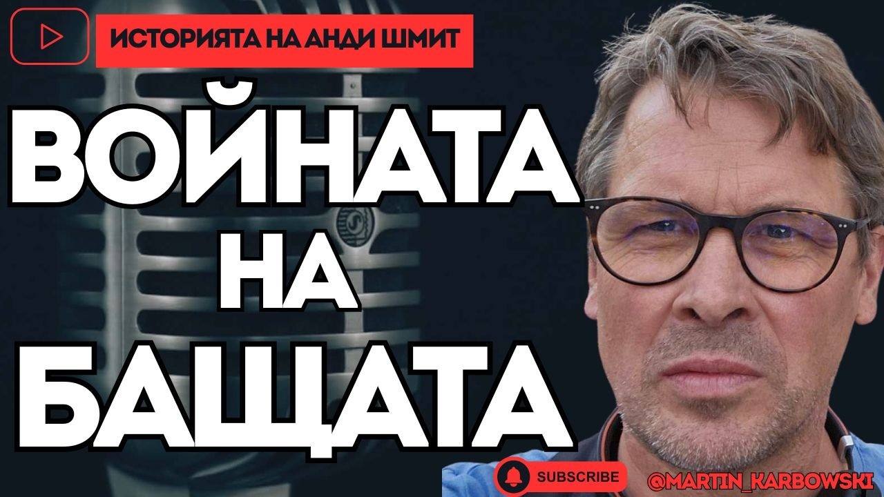 Битката на бащите - историята на Анди Шмит, който мечтае да вижда сина си. Само при #Карбовски