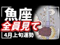 え…まって…ここから大好転していくからびっくりしないでね😳もう大丈夫、全ては上手くいっているよ🌈💕2026年 4月魚座運勢 【タロット個人鑑定級リーディング 】