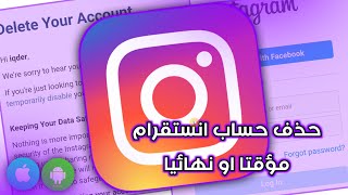 طريقة حذف حساب انستقرام حذف مؤقت او نهائي|بعد التحديثات 2020