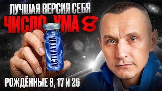 Как стать лучшей версией себя? Число Ума 8 / Люди Рождённые 8, 17 и 26 числа
