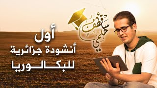 حصريا 💫 سأقطف حلمي || أول أنشودة جزائرية للبكالوريا