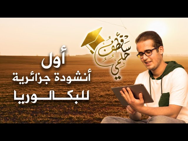 حصريا 💫 سأقطف حلمي || أول أنشودة جزائرية للبكالوريا