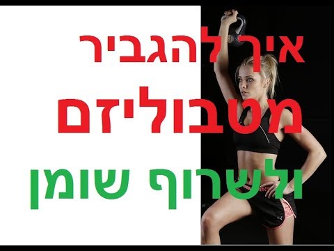 איך להגביר מטבוליזם ולשרוף שומנים, זירוז חילוף חומרים, שריפת שומן בבטן, מזרז חילוף חומרים, קובי עזרא