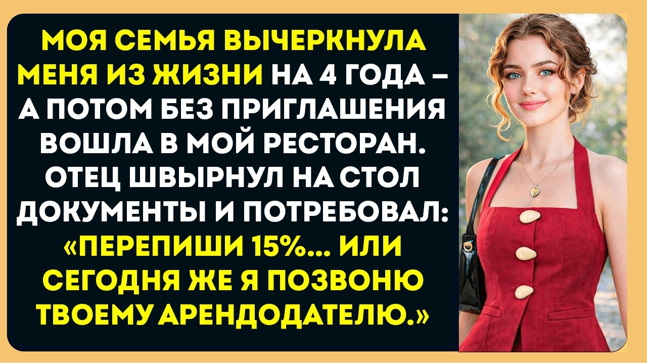 Моя семья вычеркнула меня из жизни на четыре года а потом вошла в мой ресторан. Отец потребовал 15…