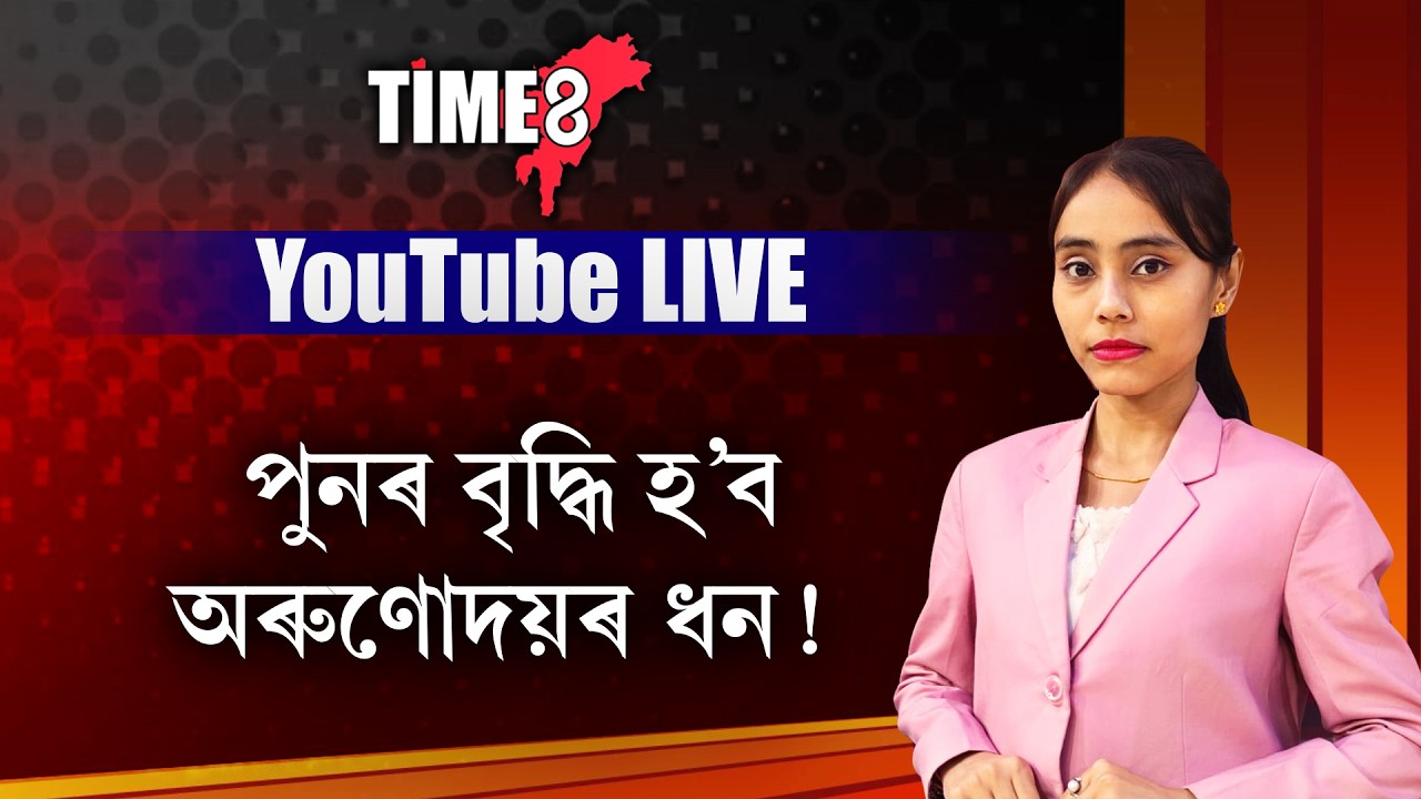 পুনৰ বৃদ্ধি হ'ব অৰুণোদয়ৰ ধন