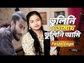 ভুলিনি তোমায় আজও ভুলিনি আমি 💔 | Faiza Joya | Jishan Khan Shuvo | Bhulini Tomay | bangla new song