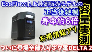 【容量実測】寿命6倍!? あの伝説的モデルの正当後継機　EcoFlow DELTAもちろん超高速充電、スマホ操作、大出力、容量拡張、EPSの高機能も継承　　リン酸鉄バッテリーなので防災グッツにも