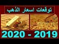 توقعات اسعار الذهب 2019 - 2020 وهل الذهب (هيغلى)..؟ جزء 1 | سعر الذهب اليوم الاحد 15-9-2019 في مصر