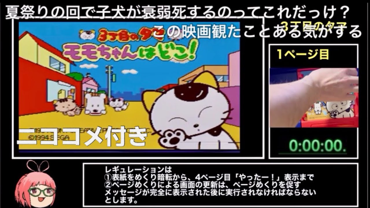 ニココメ付き【PICO】3丁目のタマ モモちゃんはどこ！ RTA 2分30秒
