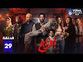 حصريااا الحلقة 29 من مسلسل افراج بطولة عمرو سعد تارا عماد حصريااا الحلقة 29 من مسلسل افراج بطولة عمرو سعد تارا عماد