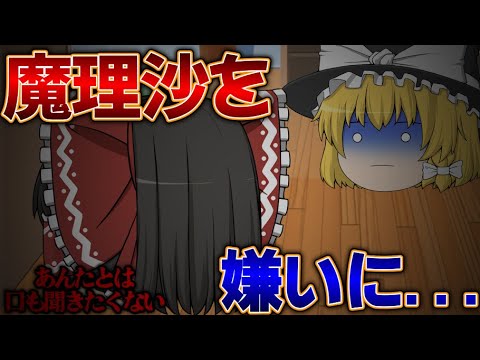 ゆっくり茶番 霊夢が魔理沙を嫌いになった