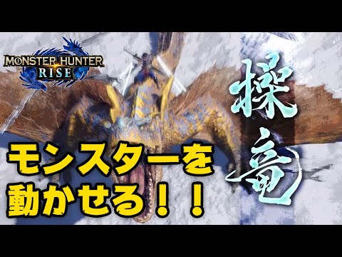 【モンハンライズ】体験版は今日から！新要素「操竜」新モンスター「ゴシャハギ」復活「タマミツネ」PV3とスペシャルプログラムまとめ【モンスターハンターライズ】