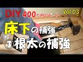 【DIY】400万円アパート③　おじさんの挑戦！床下補強（根太補強）！後半はブヨブヨ床補強（合板補強）！