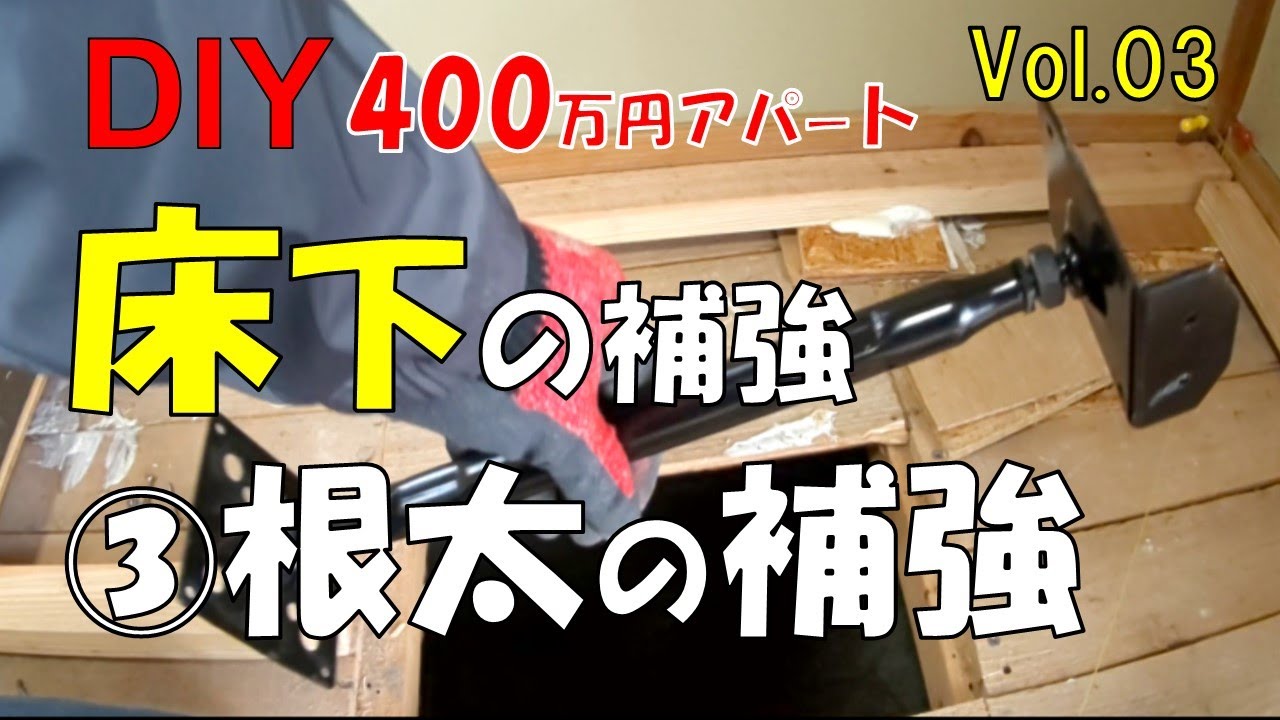 【DIY】400万円アパート③　おじさんの挑戦！床下補強（根太補強）！後半はブヨブヨ床補強（合板補強）！