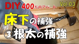 【DIY】400万円アパート③　おじさんの挑戦！床下補強（根太補強）！後半はブヨブヨ床補強（合板補強）！
