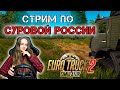 СТРИМ ПО СУРОВОЙ РОССИИ НА КАМАЗЕ - Euro Truck Simulator 2 1.42