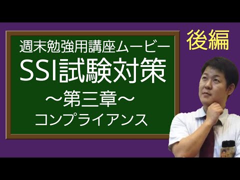 (週末勉強用講座ムービー_SSI試験対策_第三章_コンプライアンス後編_少額短期保険CBT方式)京阪互助センター木下係長2020年4月5日