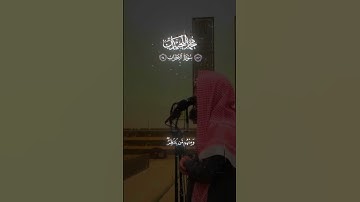 القارئ الشيخ محمد بن إبراهيم اللحيدان حفظه الله || سورة الأحزاب من عام ١٤٢٤ ه‍ـ #اكسبلور #المصحف