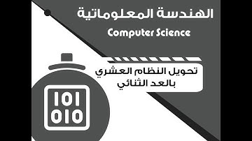 Computer Science-Converting Decimal to Binary||الهندسة المعلوماتية-تحويل النظام العشري بالعد للثنائي