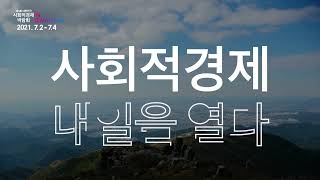 「제3회 대한민국 사회적경제 박람회 IN GWANGJU」