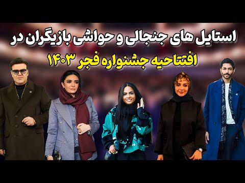 جشنواره فجر ۱۴۰۳ پرحاشیه ترین دوره از شکیبایی AI تا تیپ های جنجالی و دست دادن خبرساز